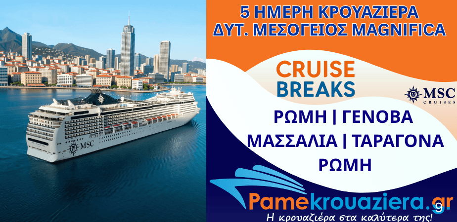 5ήμερη Κρουαζιέρα Civitavecchia, Genoa, Marseille, Tarragona, Civitavecchia
